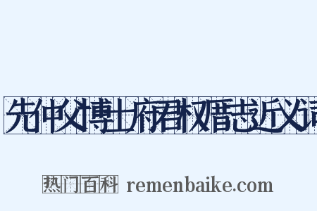 先仲父博士府君权厝志近义词是什么意思的图片